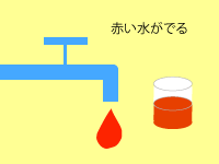 赤い水が出る