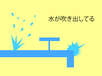 水が吹き出す