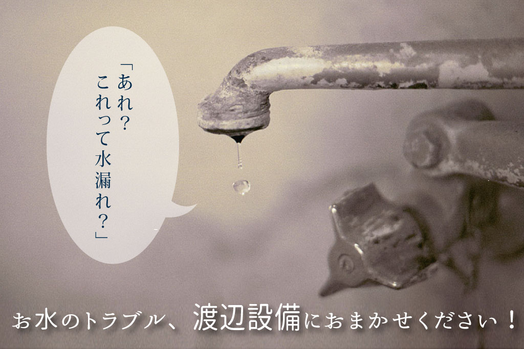 水漏れ？
